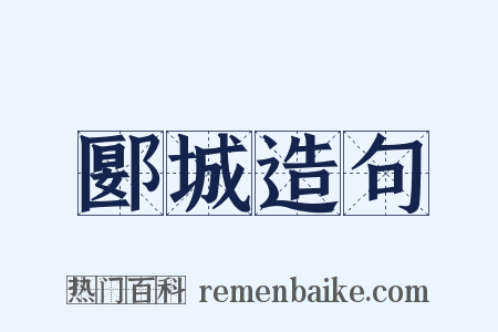 郾城造句是什么意思的图片